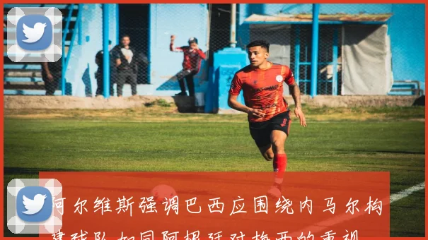 阿尔维斯强调巴西应围绕内马尔构建球队如同阿根廷对梅西的重视