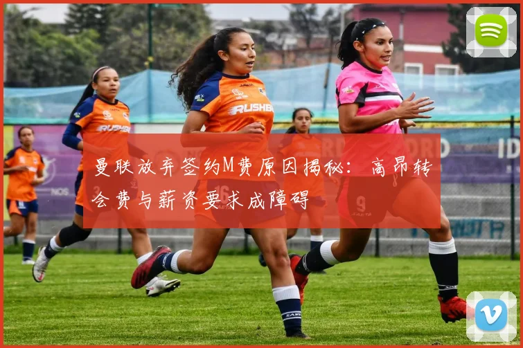 曼联放弃签约M费原因揭秘：高昂转会费与薪资要求成障碍
