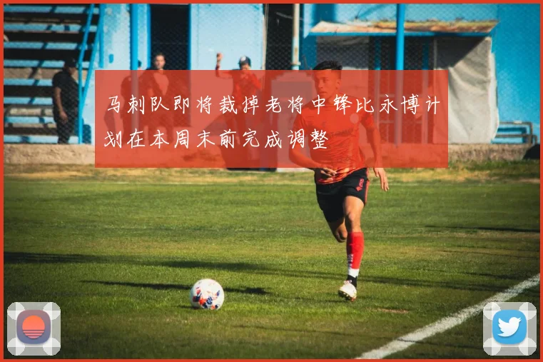 马刺队即将裁掉老将中锋比永博计划在本周末前完成调整