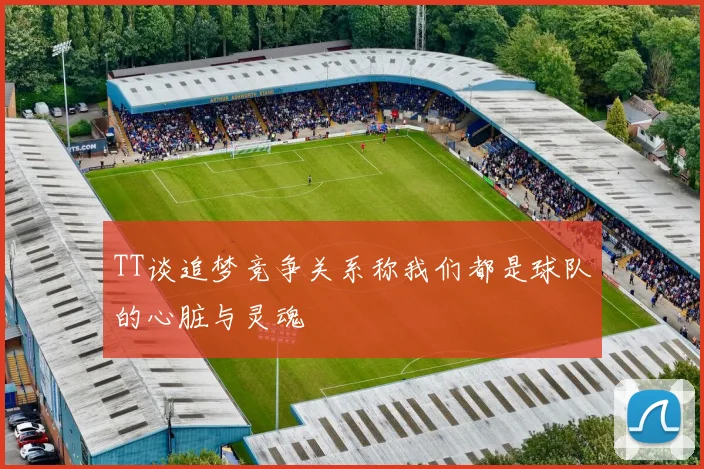 TT谈追梦竞争关系称我们都是球队的心脏与灵魂