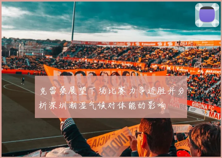 克雷桑展望下场比赛力争连胜并分析深圳潮湿气候对体能的影响