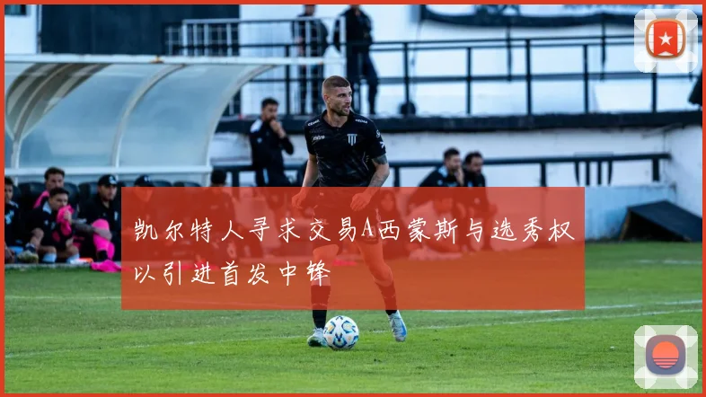 凯尔特人寻求交易A西蒙斯与选秀权以引进首发中锋