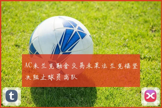 AC米兰克勒舍交易未果法兰克福坚决阻止球员离队