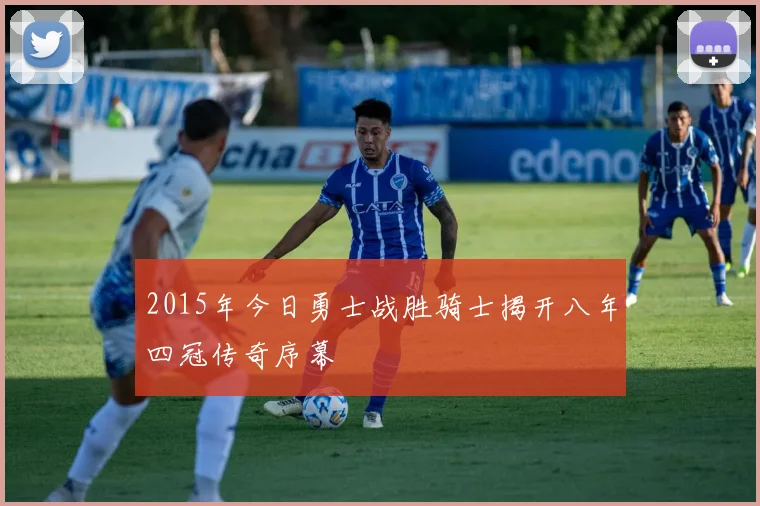 2015年今日勇士战胜骑士揭开八年四冠传奇序幕