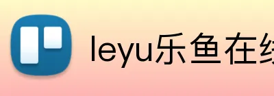 leyu乐鱼在线体育 logo